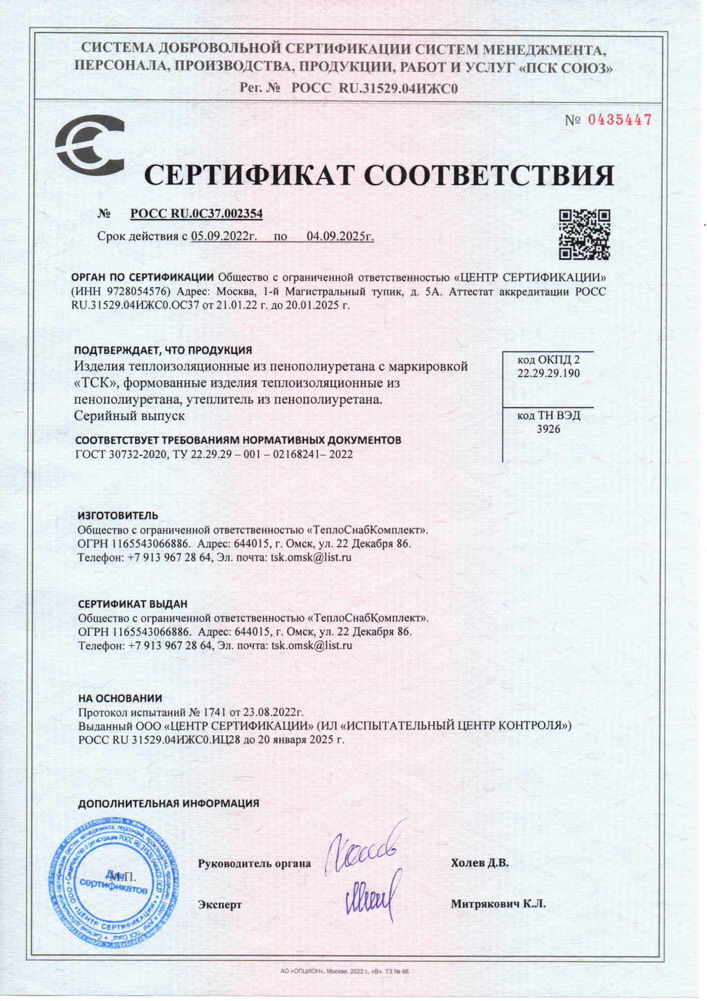 Сертификат соответствия ООО ТСК